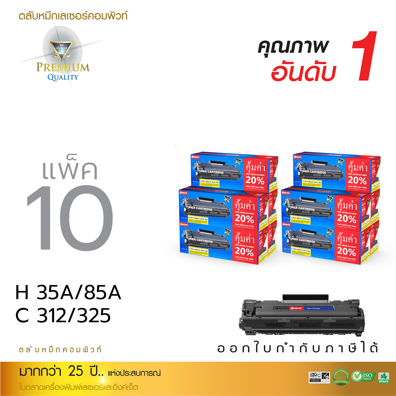 ตลับหมึกเลเซอร์ Compute HP CB435A/CE285A (แพ็ค 10 ตลับ) Toner Cartridge