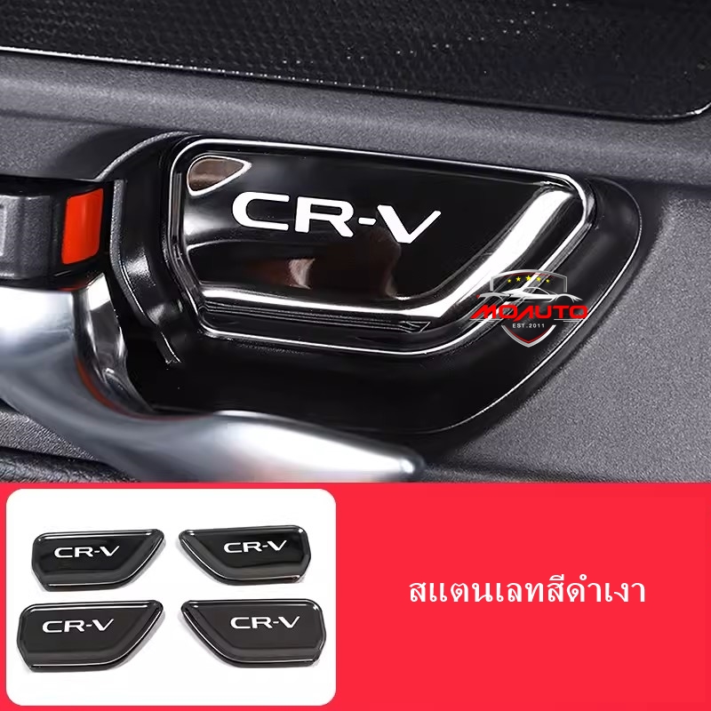 เบ้ามือกันรอยสแตนเลทภายใน CR-V G6