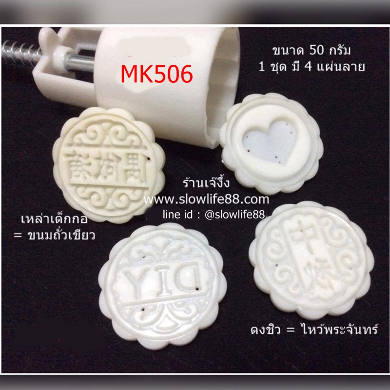 MK5006 พิมพ์ขนมไหว้พระจันทร์ บัวหิมะ ขนาด 50 กรัม 4 แผ่นลาย กลม ชุด DIY