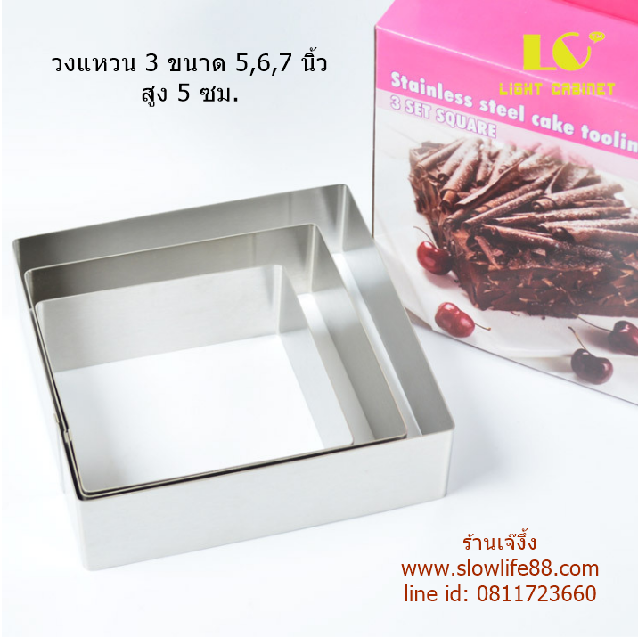AL187 พิมพ์วงแหวน 3 ชิ้น สำหรับทำเค้ก ชีสเค้ก มูสเค้ก รูปสี่เหลียม **ไม่มีก้น***