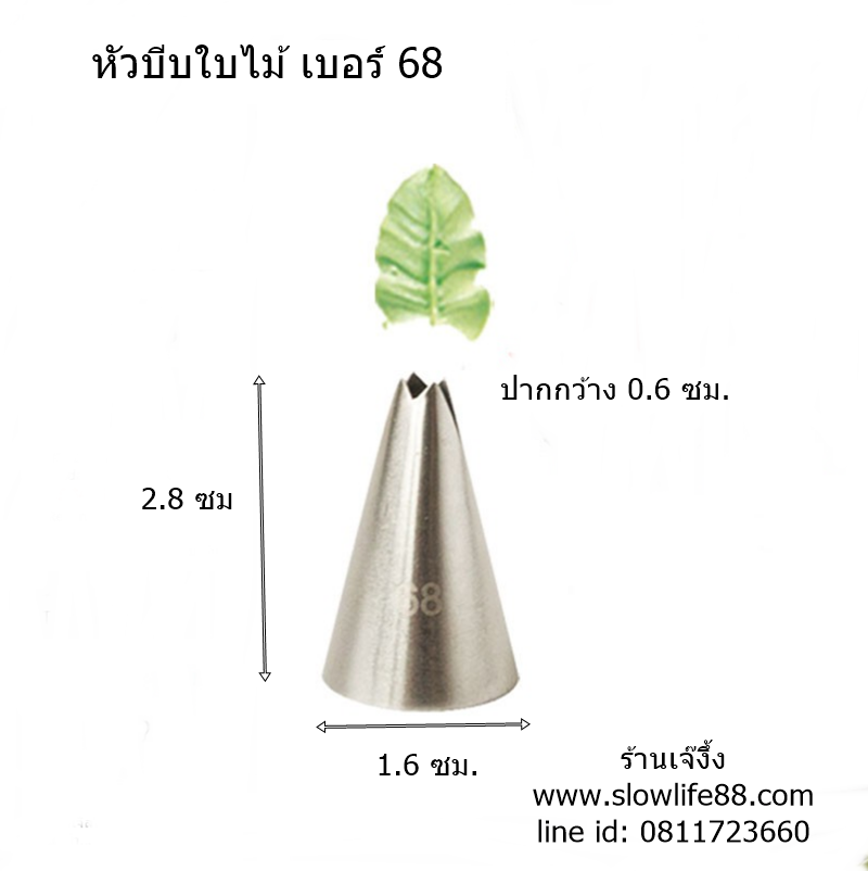หัวบีบใบไม้ เบอร์ 68