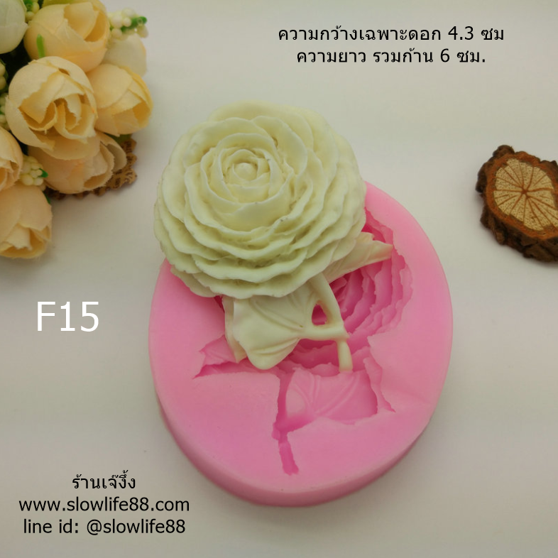 F15 พิมพ์ซิลิโคน พิมพ์ฟองดอง กุหลาบมีก้าน เฉพาะตัวดอก 4.3 ซม