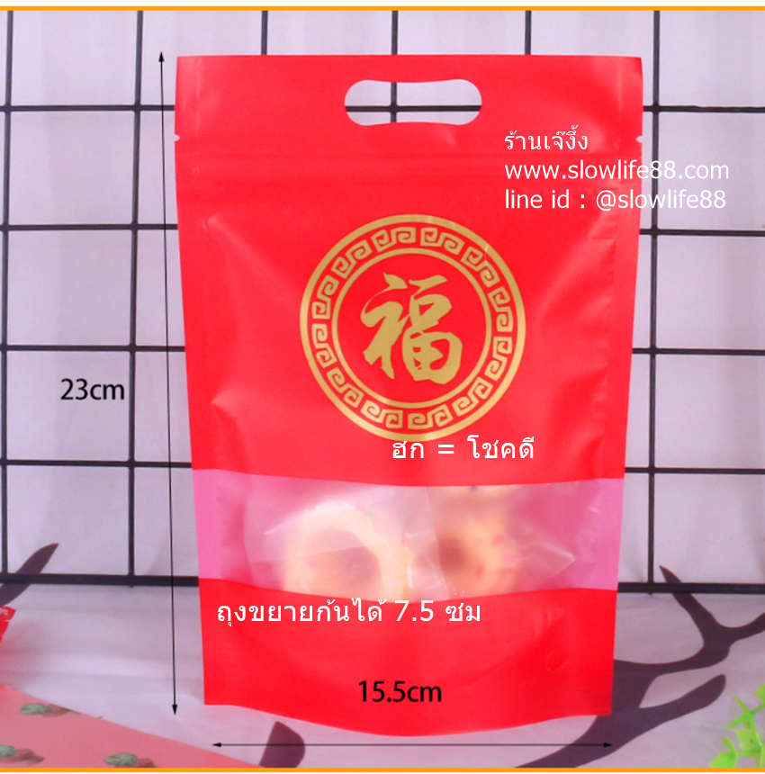 ZL035 ถุงซิปล็อคสีแดง ขนาด 15.5 x 23 ซม สำหรับใส่ขนม มีตัวอักษรจีน ฮก (คือมงคล) แพ็ค 50 ใบ