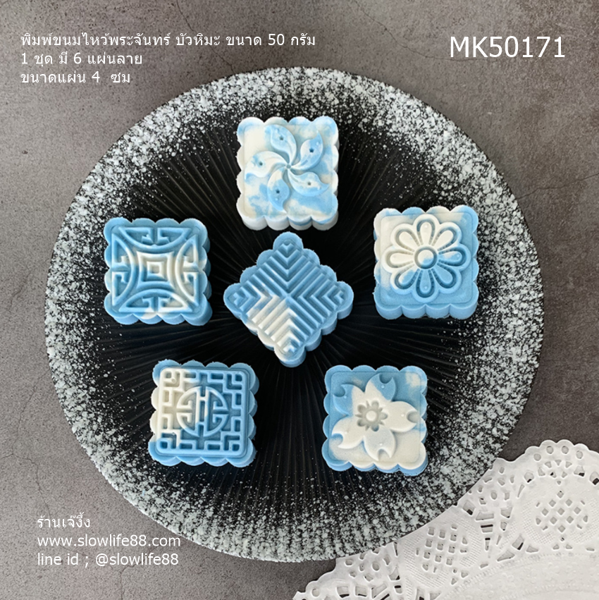 MK50171 พิมพ์ขนมไหว้พระจันทร์ บัวหิมะ ขนาด 50 กรัม เหลี่ยม 6 แผ่นลาย