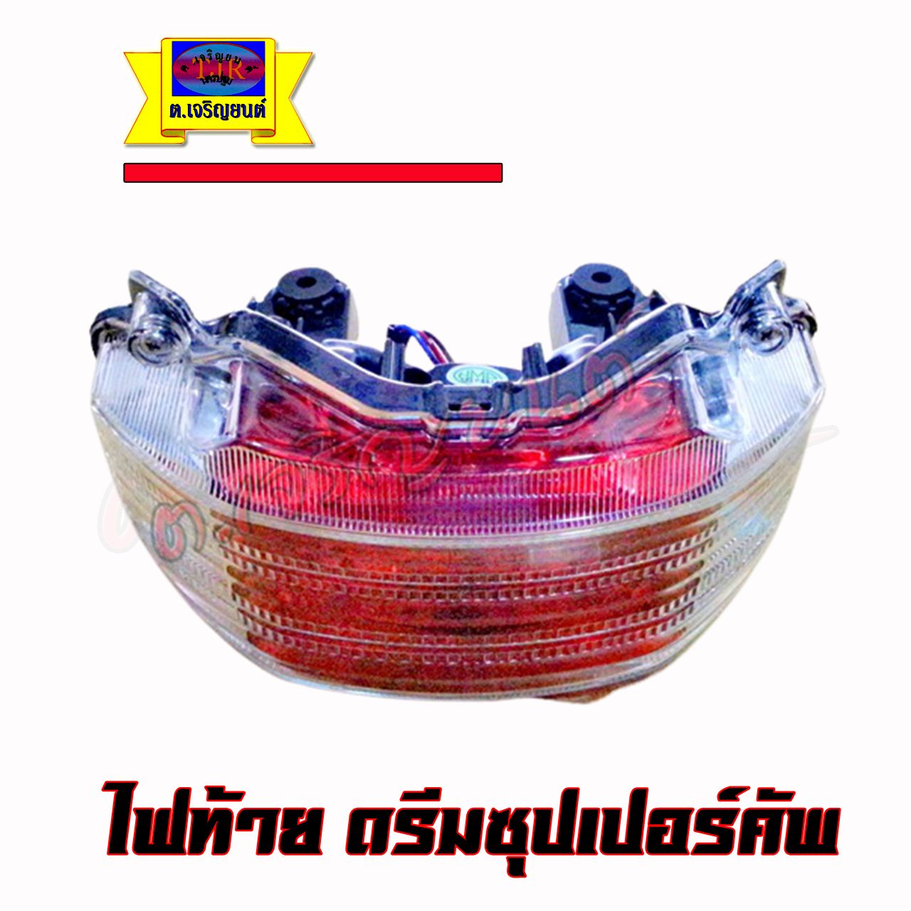 ไฟท้าย ดรีมซุปเปอร์คัพ D110I รุ่นหัวฉีด ปี2012-2017