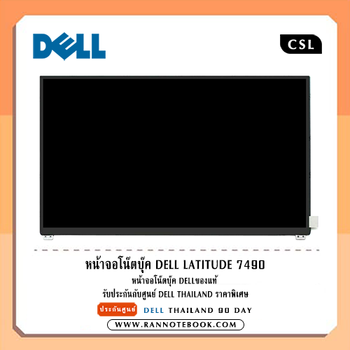 หน้าจอโน๊ตบุ๊ค Dell Latitude 7490 แท้ 14" FHD (1920x1080) ราคา พิเศษรับประกันศูนย์ Dell Thailand