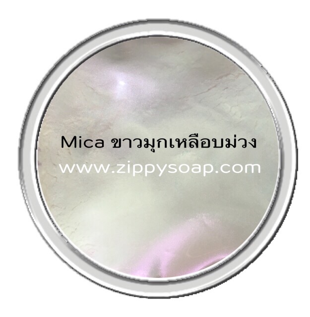 Mica ขาวมุกเหลือบม่วง 30g