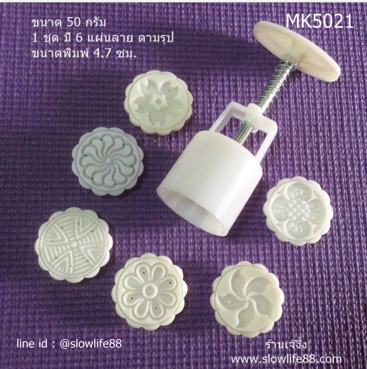 MK5021 พิมพ์ขนมไหว้พระจันทร์ บัวหิมะ นนาด 50 กรัม 6 แผ่นลาย