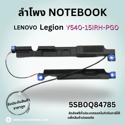ลำโพงโน๊ตบุ๊ค Lenovo Y540 Y7000 Y530 ประกันสินค้า ตรงรุ่น ส่งฟรี ราคาพิเศษ