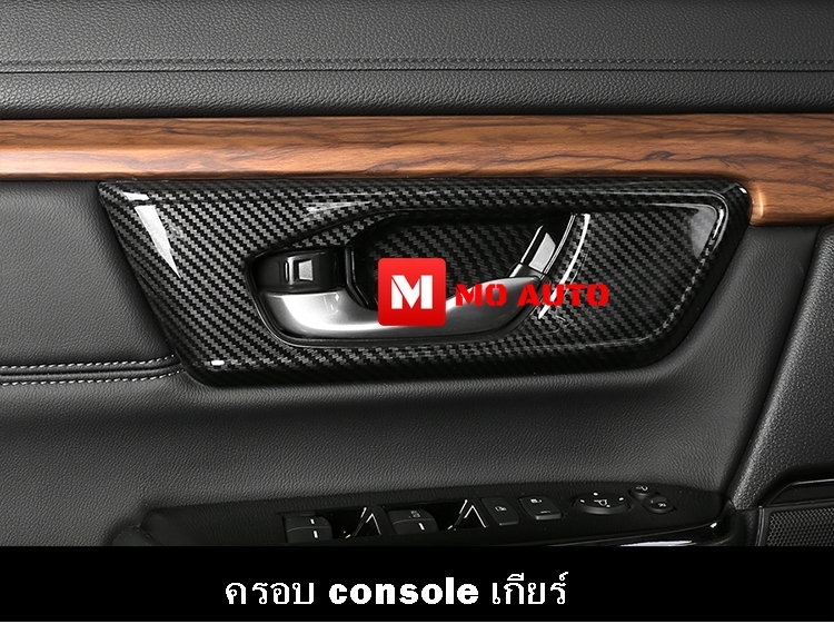 ชุดแต่งภายใน CARBON CR-V