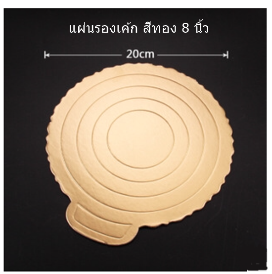 ฐานรองเค้กสีทอง ขนาด 8.5 นิ้ว 21.5 ซม.