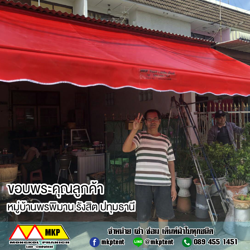MKP TenT ผ้าใบชักรอก ขนาด กว้าง 6m สูง 2.5m (ไม่รวมเสาค้ำยัน) ผ้าใบกันสาด ผ้าใบกันฝน ผ้าใบม้วนกันฝน ผ้าใบม้วนกันแดด มีทุกสี ขาว แดง ดำ ชมพู น้ำเงิน ฟ้า เขียว ม่วง ครีม น้ำตาล 6m x 2.5m