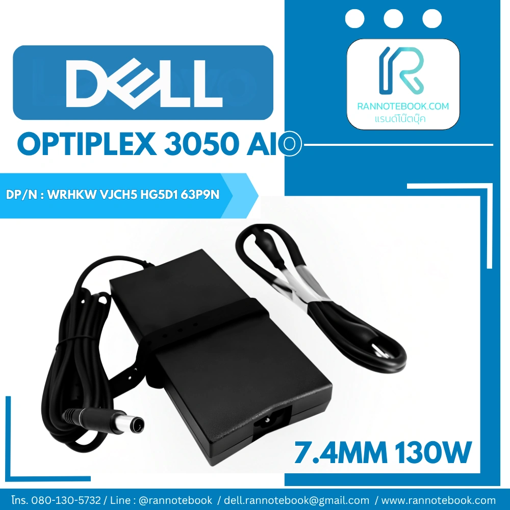 Adapter Optiplex 3050 AIO 130W 7.4mm ประกันศูนย์ Dell
