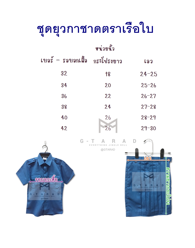 ชุดยุวกาชาด ตราเรือใบ *ทั้งชุด*