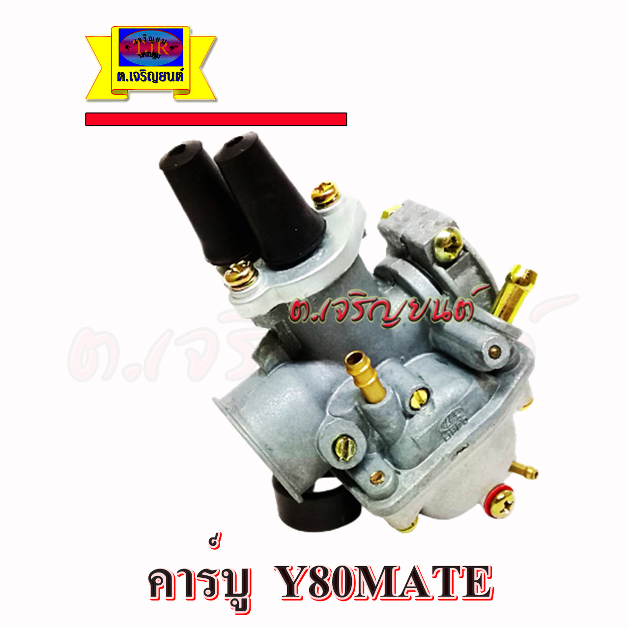 คาร์บู Y80 MATE