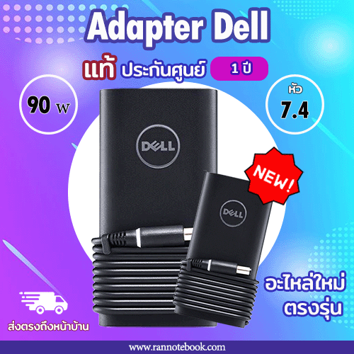 สายชาร์จโน๊ตบุ๊ค Dell Latitude 7424 Rugged Extreme 90W 90YP3 ประกันจาก Dell Thailand