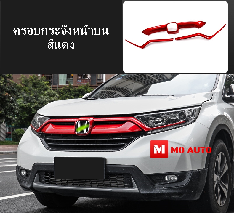 ครอบกระจังหน้าบน CR-V G5