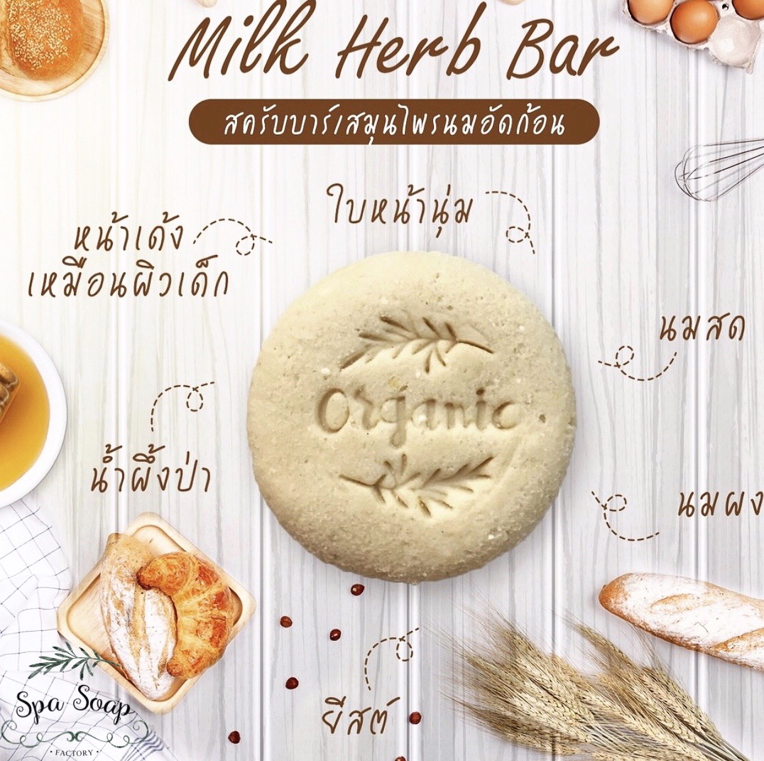 สมุนไพรนมสดอัดก้อน