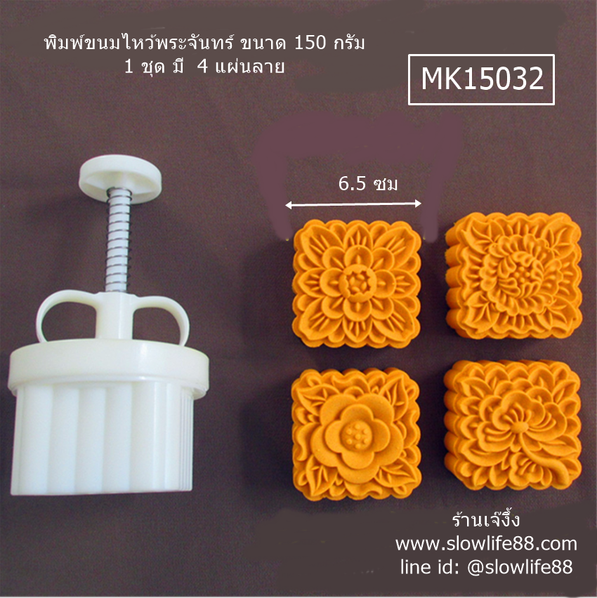 MK15032 พิมพ์ขนมไหว้พระจันทร์ บัวหิมะ ขนาด 150 กรัม เหลี่ยม 4 แผ่น ลาย