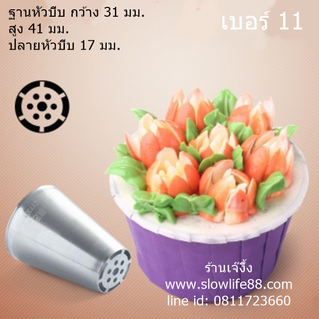 หัวบีบรัสเซีย เบอร์ 11 หัวบีบดอกไม้