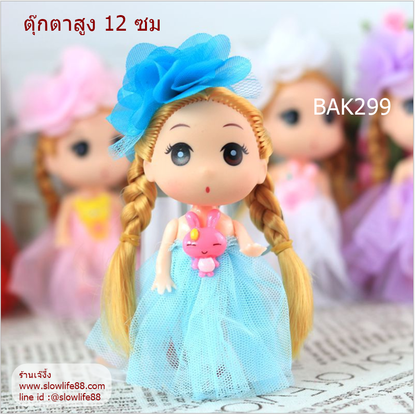 BAK299 ตุ๊กตาเค้กเจ้าหญิง ขนาด 12 ซม สีฟ้า