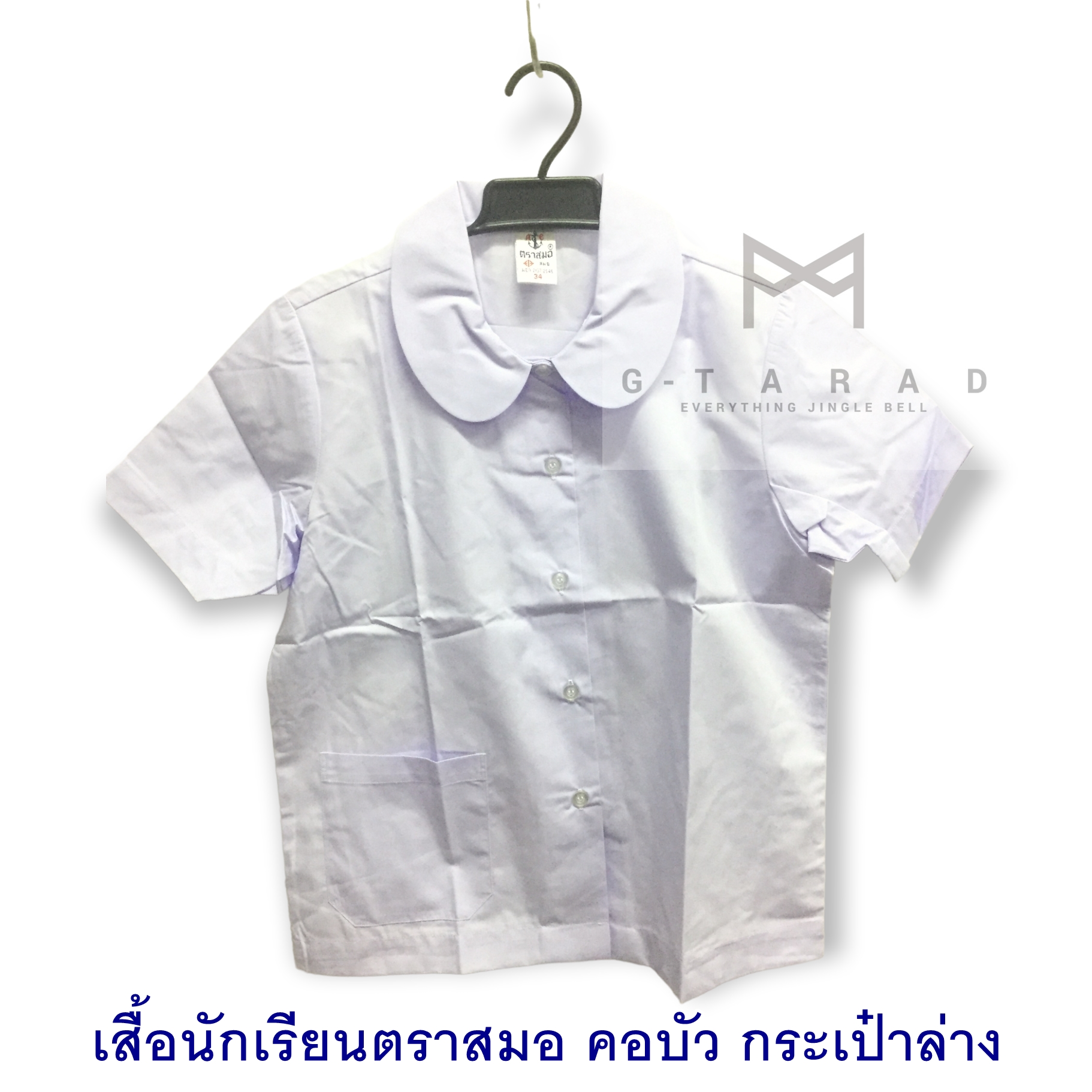 เสื้อนักเรียนตราสมอ คอบัว แขนเรียบ ผ่าตลอด กระเป๋าล่าง