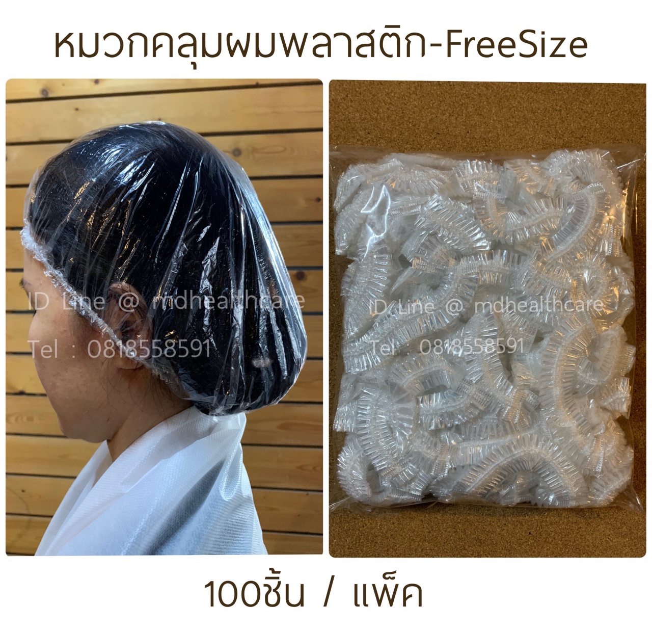 หมวกคลุมผมพลาสติก หมวกอาบน้ำใช้แล้วทิ้ง FreeSize(100ชิ้น/ห่อ)