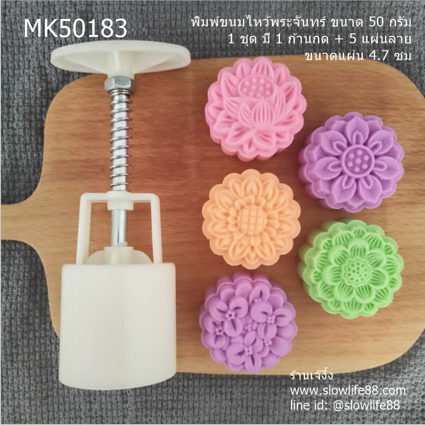 MK50183 พิมพ์ขนมไหว้พระจันทร์ บัวหิมะ ขนาด 50 กรัม ชุด 5 แผ่นลาย ขนาดแผ่น 4.7 ซม