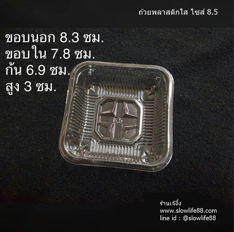 PACK027 ถาดเบอร์ 8.5 ใส ถาดขนมไหว้พระจันทร์ (125 กรัม) ถาดขนม แพ็ก 95-100 ใบ