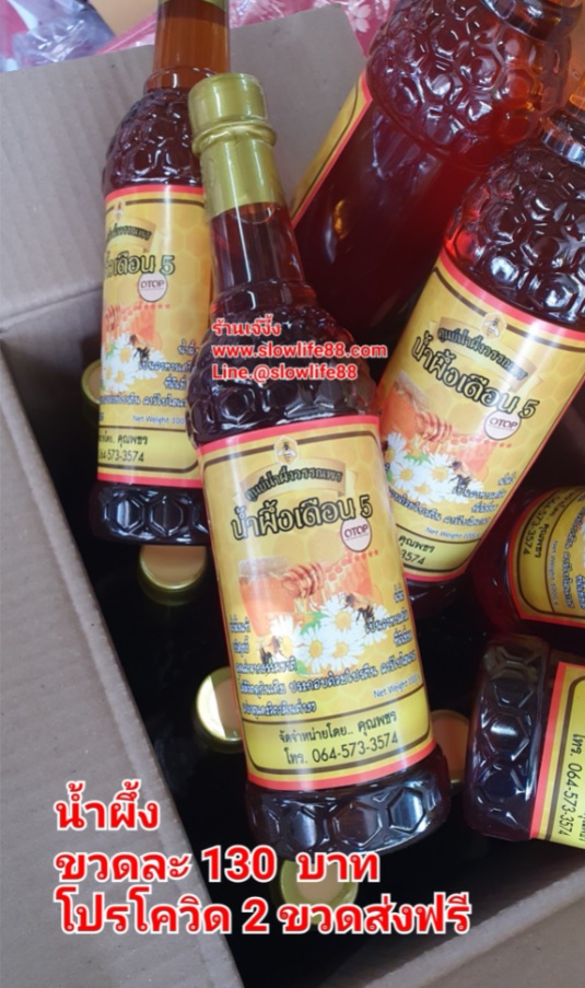 น้ำผึ้งหลวงเดือน 5 ปริมาณสุทธิ 1,000กรัม ราคาขวดละ 130 บาท ***โปร ซื้อ 2ขวดได้ส่วนลดค่าส่ง 40บาท***