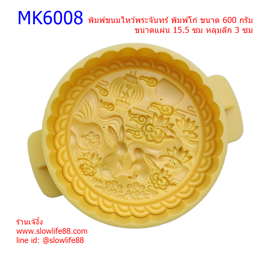**ใหม่**MK6008 พิมพ์โก๋ พิมพ์ขนมไหว้พระจันทร์ 600 กรัม 15.5 ซม ลายกระต่าย