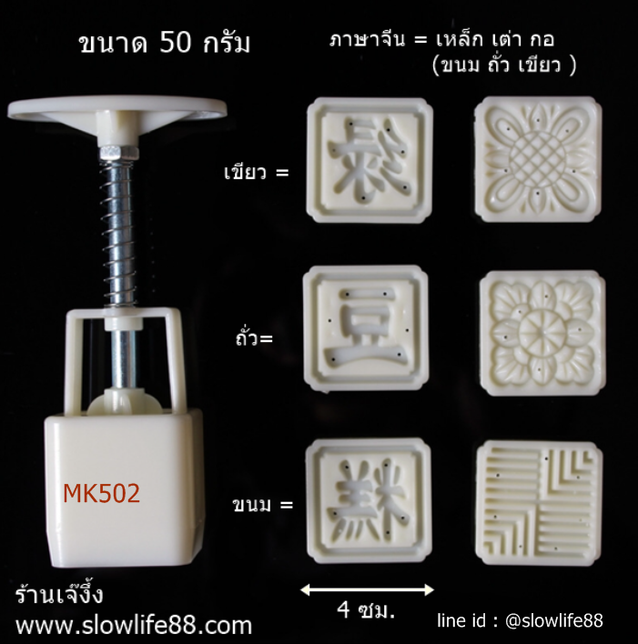 MK5039 พิมพ์ขนมไหว้พระจันทร์ บัวหิมะ ขนาด 50 กรัม เหลี่ยม พร้อม 6 แผ่นลาย ชุด เหล่า เต็ก กอ