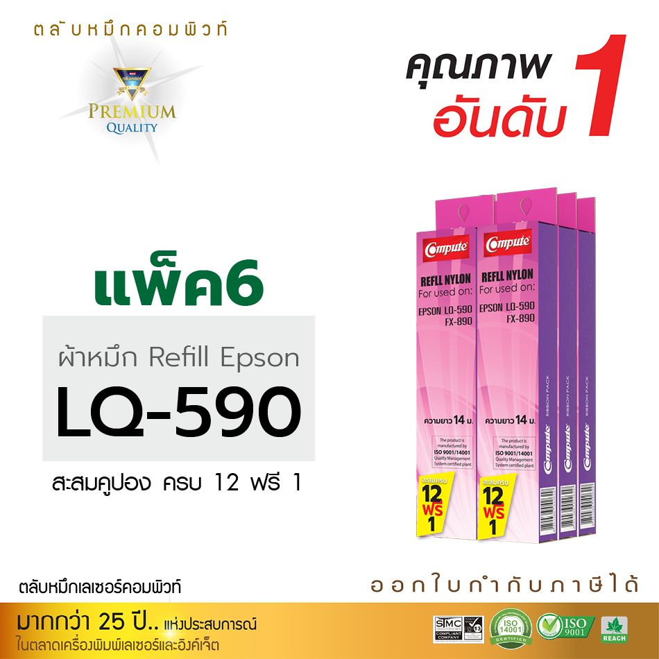 รีฟิลผ้าหมึก คอมพิวท์ For EPSON LQ 590 (แพ็ค 6 ชิ้น)