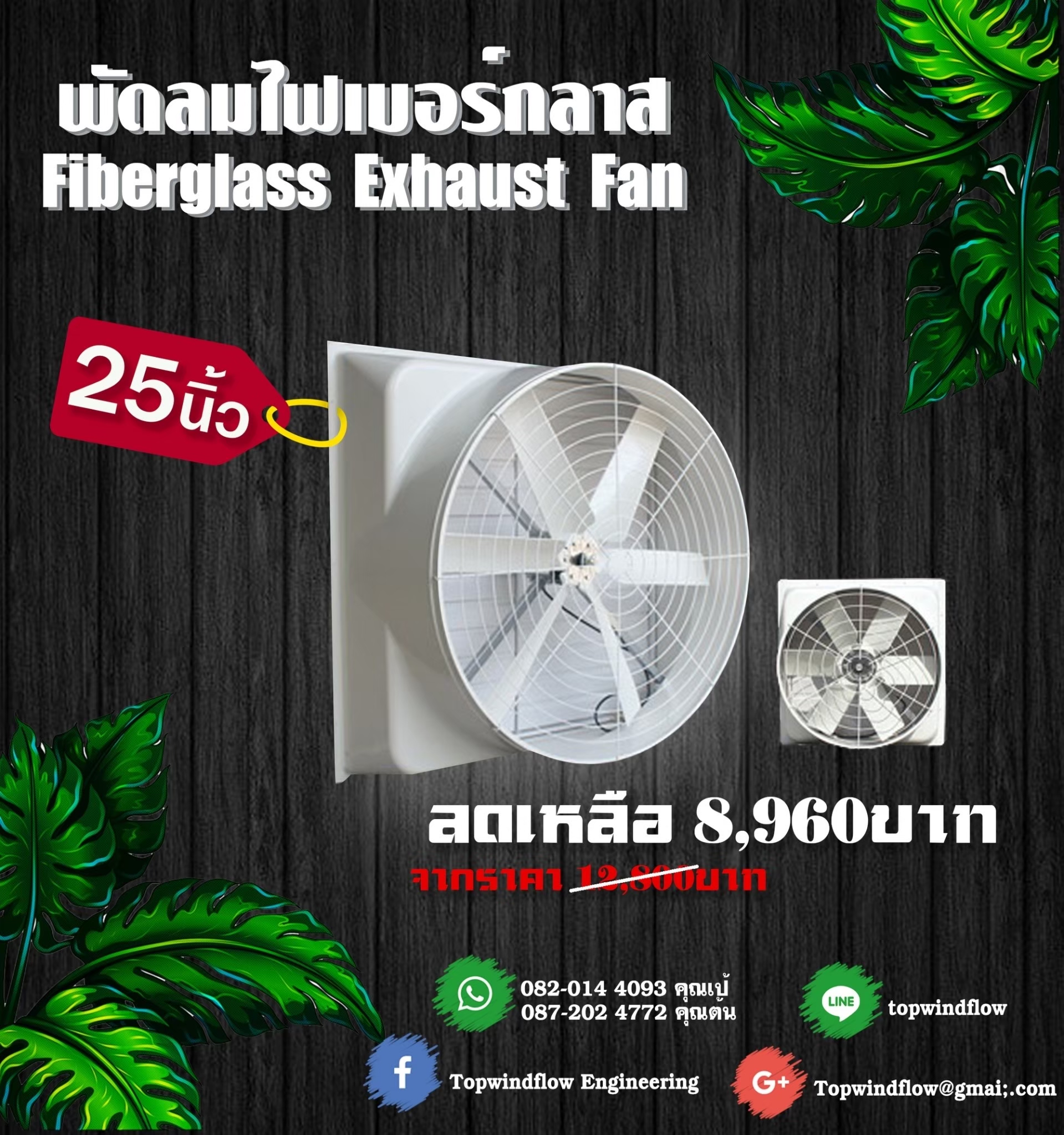 พัดลมฟาร์มไฟเบอร์กลาส ESC850-Fiber (25 นิ้ว)