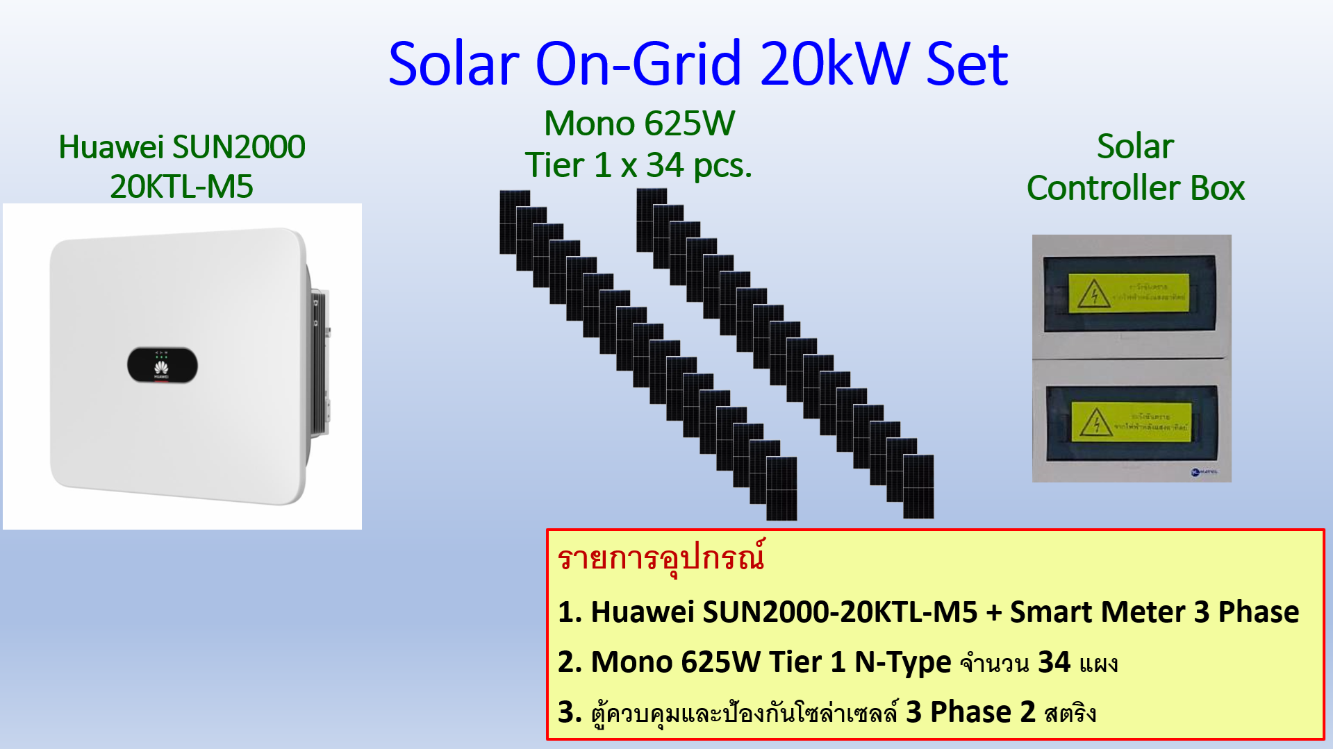 ชุดติดตั้งโซล่าเซลล์ออนกริด โซล่ารูฟท็อปขนาด 21.25kW 3 Phase (รวมค่าติดตั้ง)