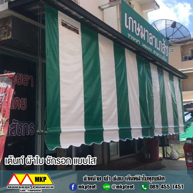 MKP TenT ผ้าใบชักรอก ขนาด กว้าง 4m สูง6m (ไม่รวมเสาค้ำยัน) ผ้าใบกันสาด ผ้าใบกันฝน ผ้าใบม้วนกันฝน ผ้าใบม้วนกันแดด มีทุกสี ขาว แดง ดำ ชมพู น้ำเงิน ฟ้า เขียว ม่วง ครีม น้ำตาล 4m x 6m
