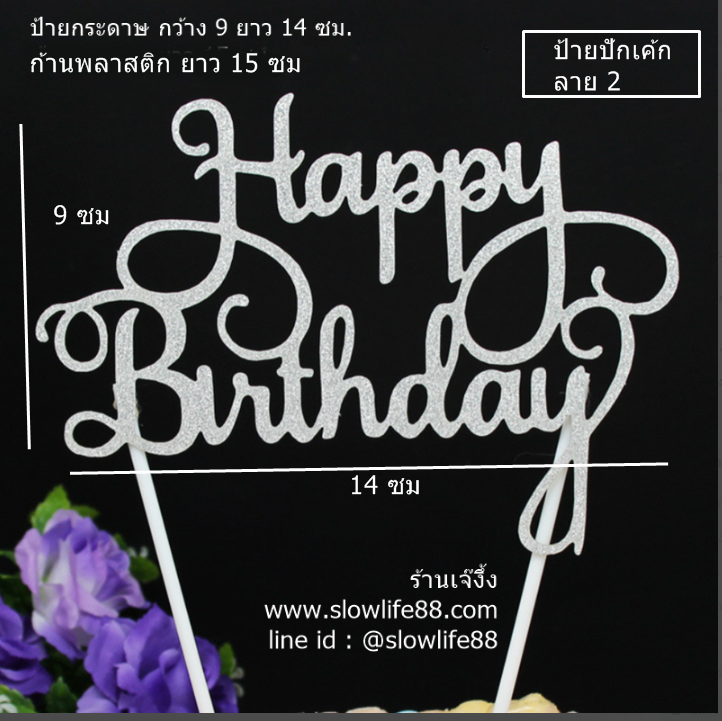 ป้ายปักเค้ก ลาย 2 ป้ายวันเกิด Happy Birthday สีเงิน