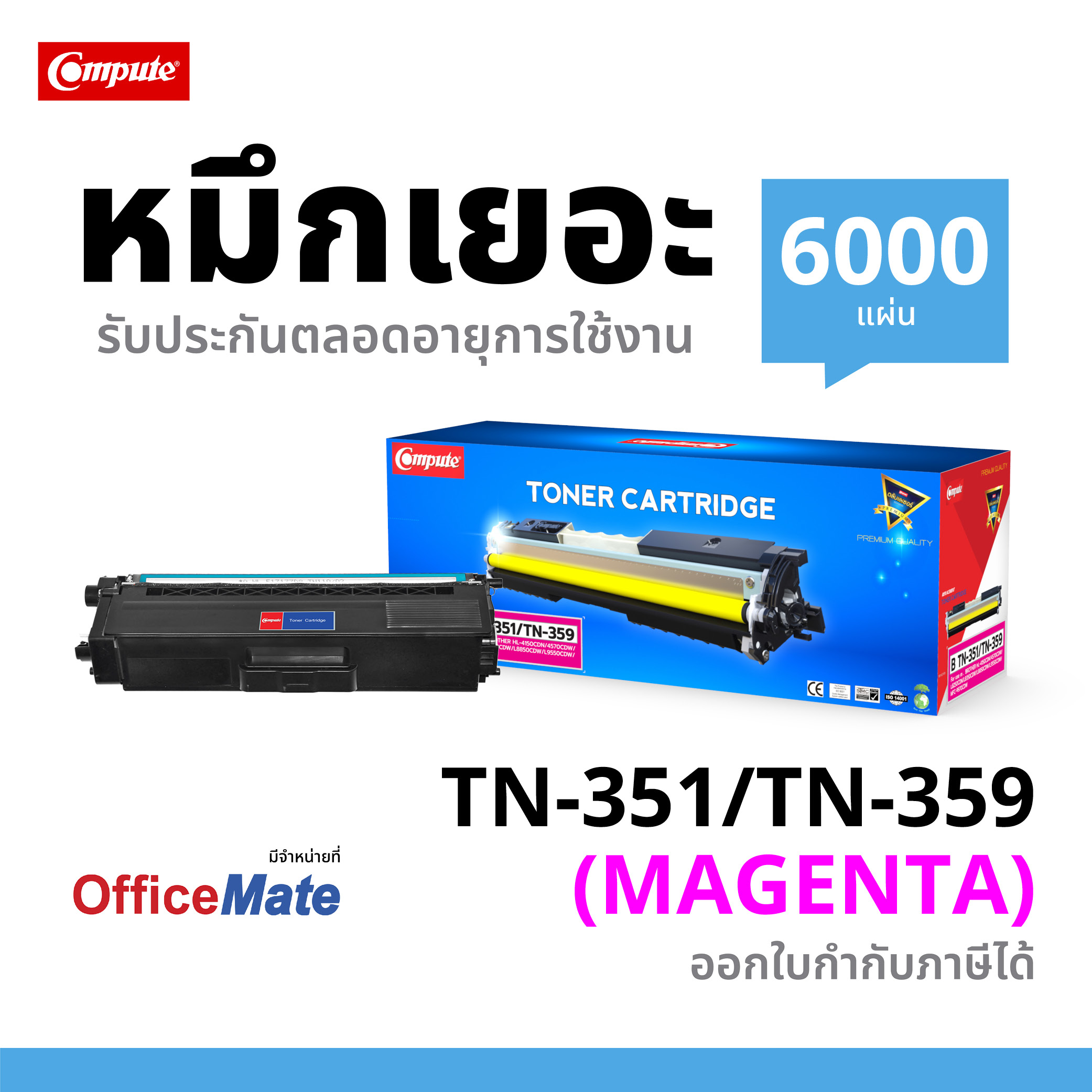 ตลับหมึกเลเซอร์ BROTHER TN-351,359 (Magenta) Compute (Toner Cartridge)