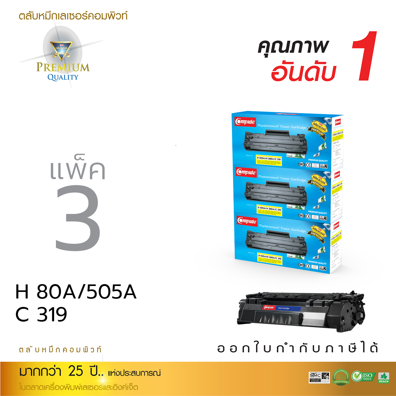 ตลับหมึกเลเซอร์ HP CE-505A Compute (Toner Cartridge) (แพ็ค 3 ตลับ)