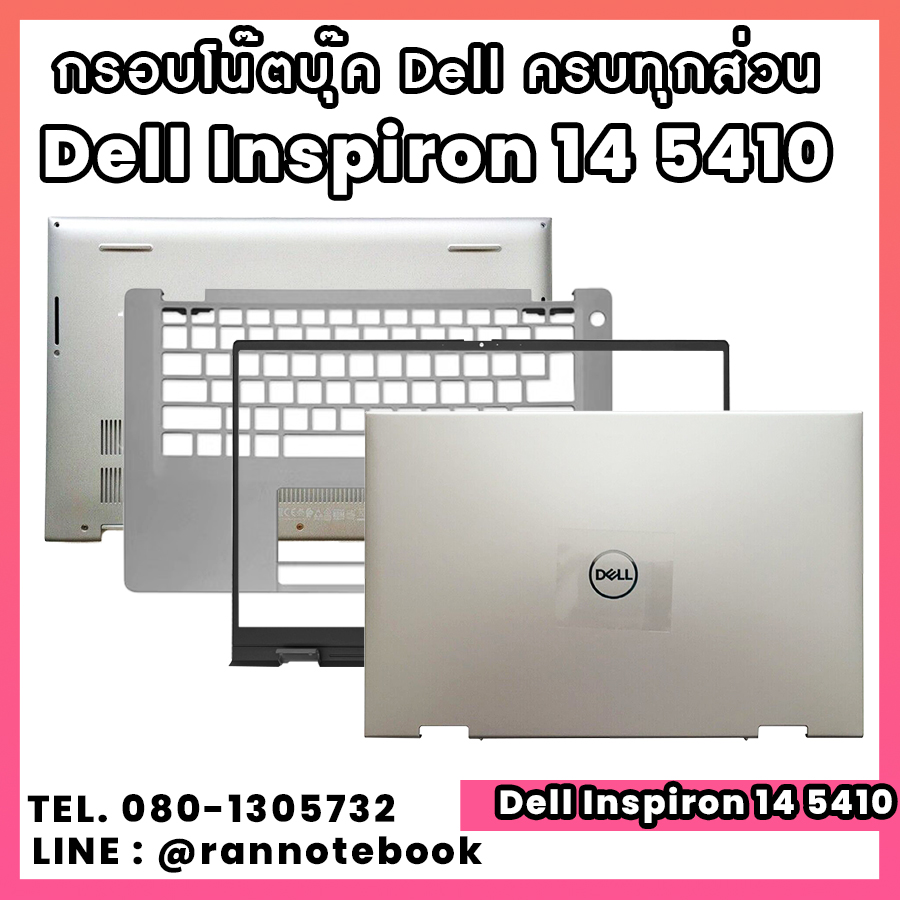 บอดี้ โน๊ตบุ๊ค Dell Inspiron 14 5510 2-in-1 ครบทุกส่วน กรอบโน๊ตบุ๊ค Dell Inspiron Inspiron 14 5510 2-in-1 ราคาพิเศษ
