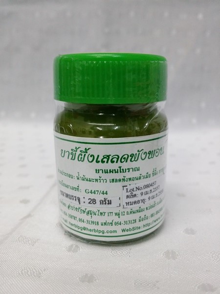 ยาขี้ผึ้งสมุนไพร "เสลดพังพอนตัวเมีย (พญายอ)" บรรจุขวดๆ ละ 28 กรัม