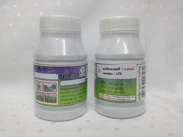 ยาแคปซูลสมุนไพร "เบอร์ 13 (ลดน้ำตาลในเลือด)" บรรจุขวดๆ ละ 100 แคปซูล