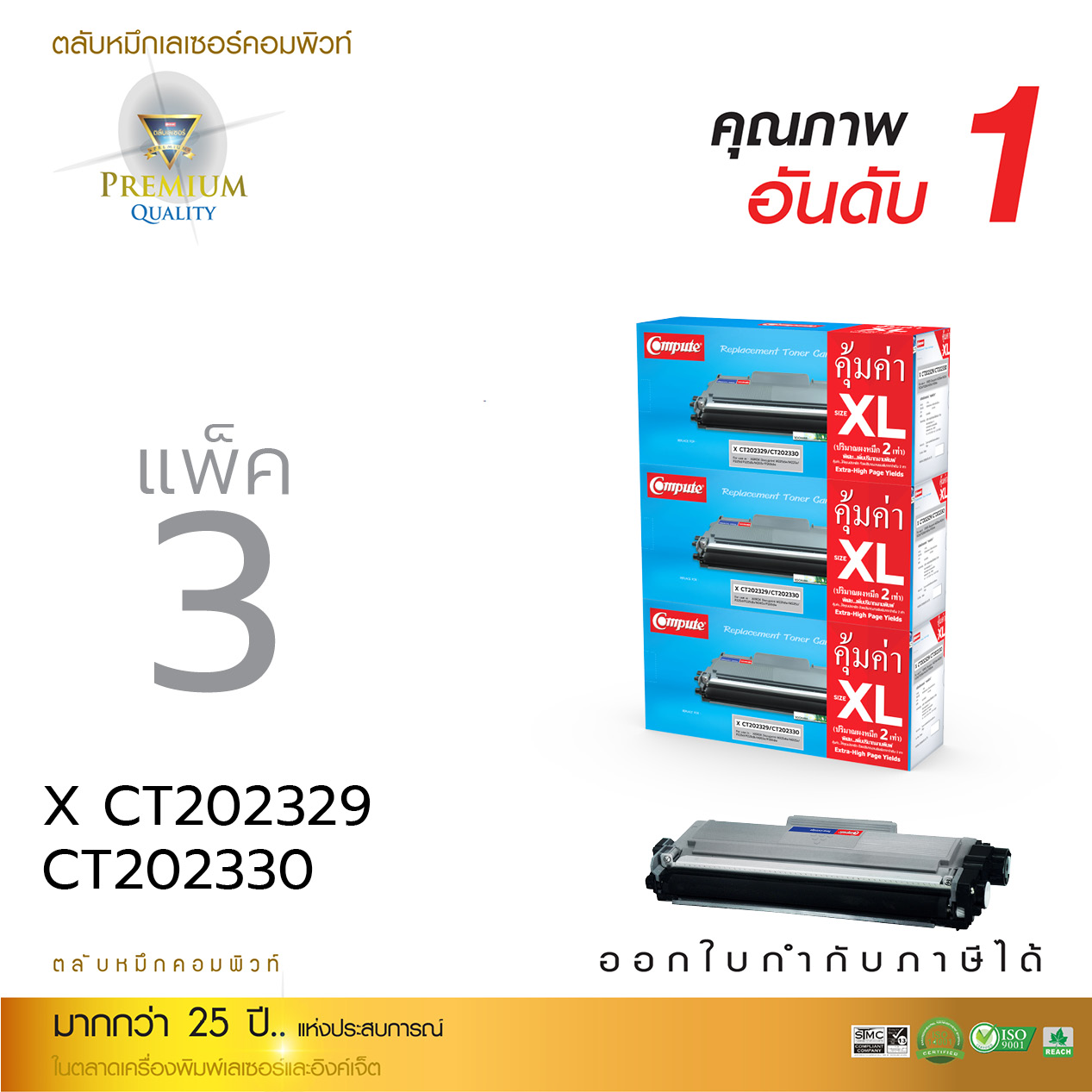ตลับหมึก COMPUTE Xerox CT202329/CT202330 (M225, P225, M265, P265) แพ็ค 3 ตลับ