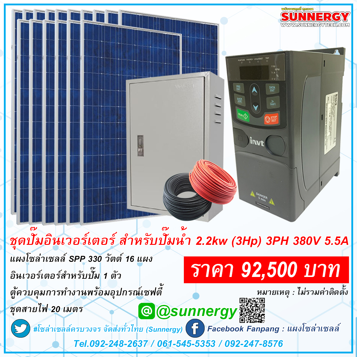 ชุดปั๊มอินเวอร์เตอร์สำหรับปั๊มน้ำ 2.2kw (3Hp) 3PH 380V 5.5A