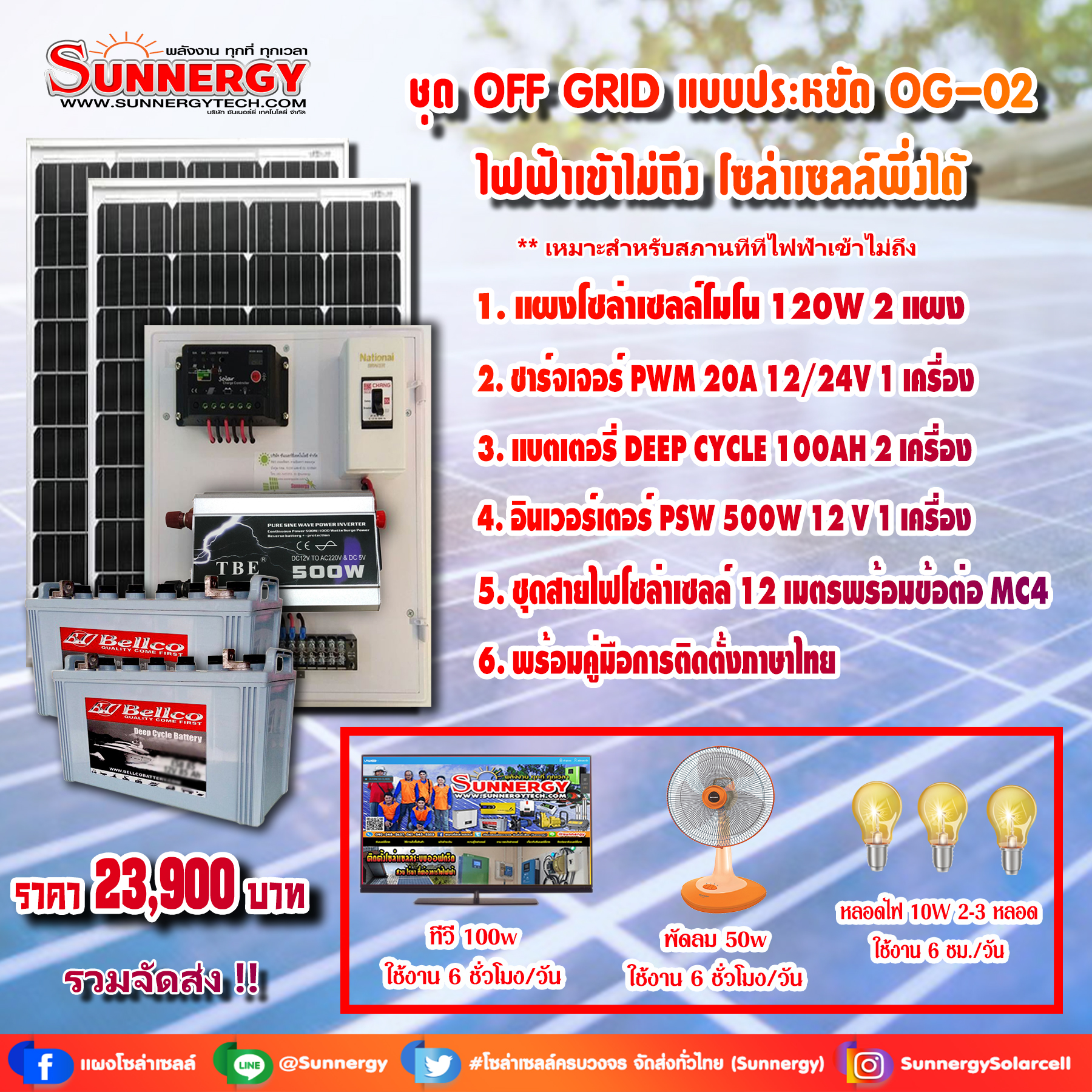 ชุดโซล่าเซลล์ สำหรับสถานที่ ที่ไฟฟ้าเข้าไม่ถึง ชุดประหยัด
