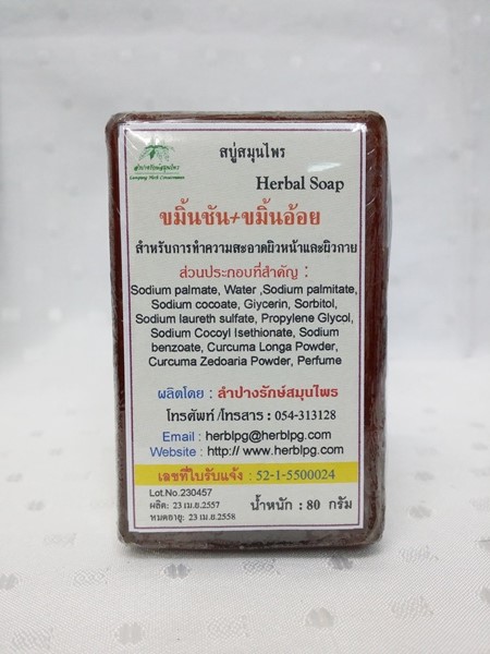 สบู่สมุนไพร "ขมิ้นชัน+ขมิ้นอ้อย" ชนิดก้อน น้ำหนัก 80 กรัม