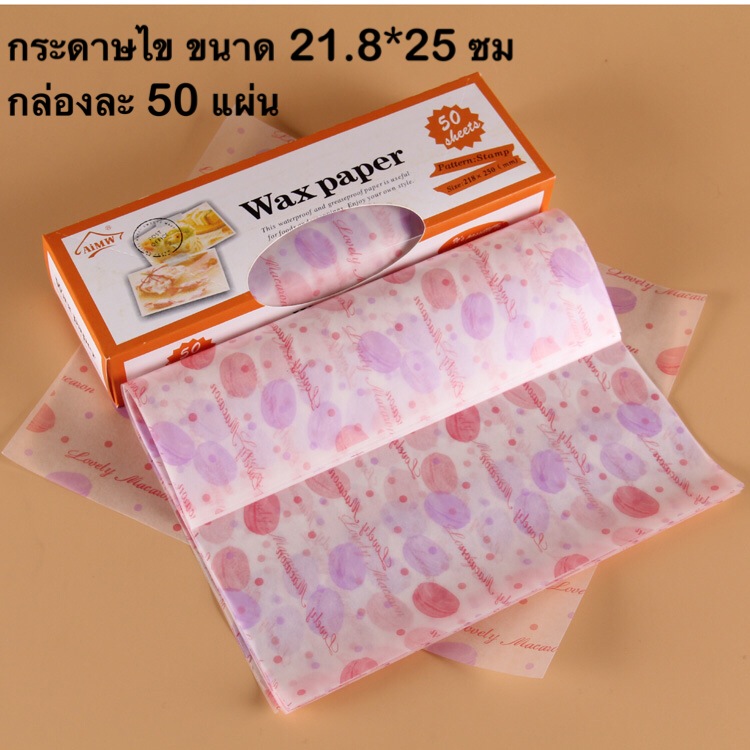 WAX21 กระดาษเคลือบไข wax paper ลายขนมมาการอง 50 ชิ้น (สินค้าไม่มีกล่อง)