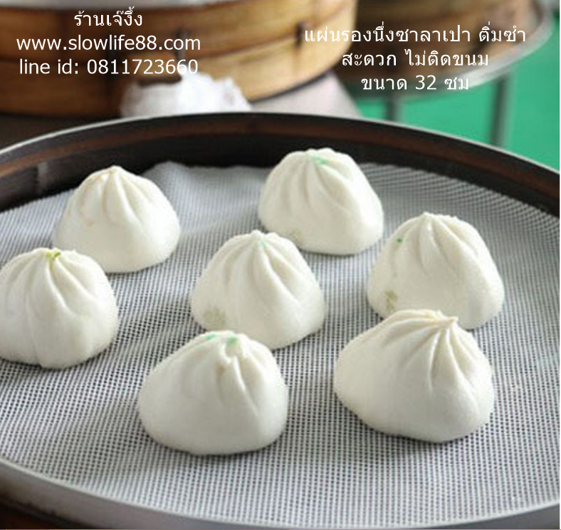 PAO08 ขนาด 32 ซม.แผ่นรองนึ่ง ติ่มซำ ซาลาเปา ข้าวเหนียว