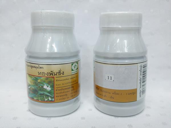 ยาแคปซูลสมุนไพร "ทองพันชั่ง" บรรจุขวดๆ ละ 100 แคปซูล