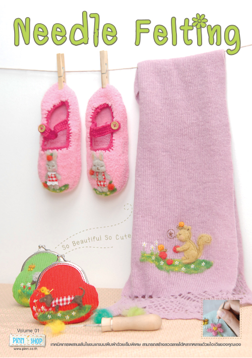 หนังสือคู่มือ PINN Needle Felting